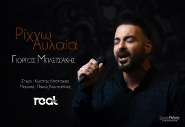 Γιώργος Μπλετσάκης: Νέο τραγούδι με τίτλο " Ρίχνω Αυλαία "